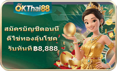 okthai88 เว็บตรงไม่ผ่านเอเย่นต์ รวมสล็อตแตกง่าย คาสิโนครบวงจร เล่นง่ายจ่ายจริง ระบบออโต้รวดเร็ว ปลอดภัยมั่นคง รองรับวอเลททุกยอดเดิมพัน