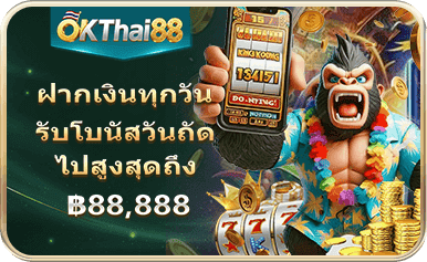 okthai88 เว็บตรงไม่ผ่านเอเย่นต์ รวมสล็อตแตกง่าย คาสิโนครบวงจร เล่นง่ายจ่ายจริง ระบบออโต้รวดเร็ว ปลอดภัยมั่นคง รองรับวอเลททุกยอดเดิมพัน
