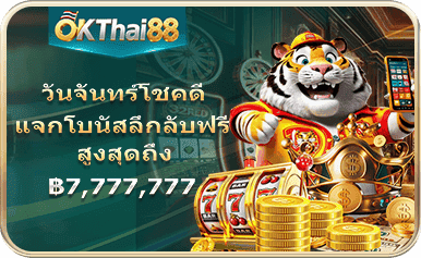 okthai88 เว็บตรงไม่ผ่านเอเย่นต์ รวมสล็อตแตกง่าย คาสิโนครบวงจร เล่นง่ายจ่ายจริง ระบบออโต้รวดเร็ว ปลอดภัยมั่นคง รองรับวอเลททุกยอดเดิมพัน