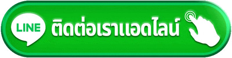 ติดต่อแอดมิน okthai88 ผ่านไลน์ บริการ 24 ชั่วโมง ตอบไว