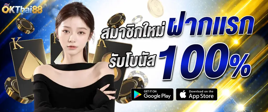 okthai88 สมาชิกใหม่ ฝากครั้งแรก รับโบนัส 100% โปรโมชั่นปี 2026
