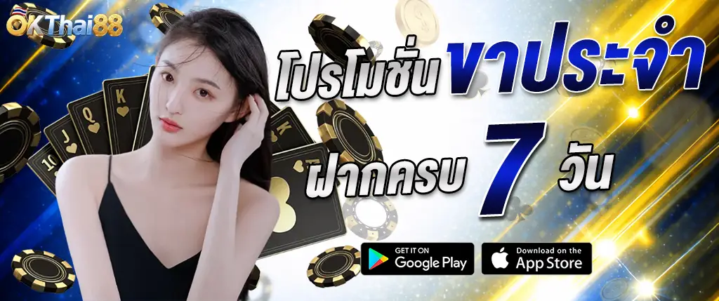 โปรโมชั่นฝากครบ 7 วัน okthai88 รับโบนัสต่อเนื่อง อัปเดตใหม่ 2026