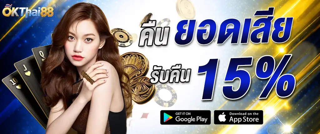 คืนยอดเสีย 15% okthai88 โปรโมชั่น cashback ใหม่ล่าสุด 2026