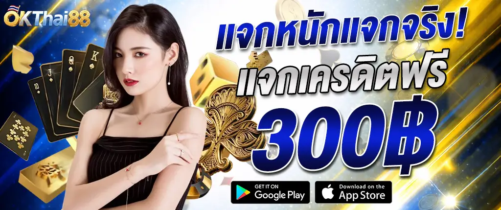 okthai88 แจกเครดิตฟรี 300 บาท ไม่ต้องฝาก โปรโมชั่นใหม่ 2026