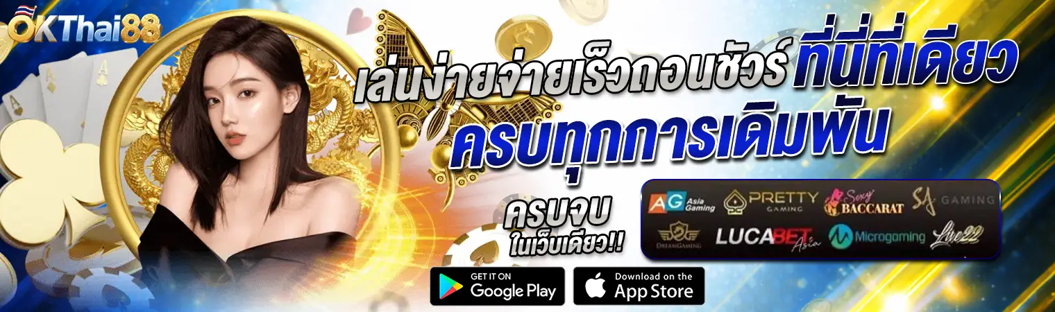 okthai88 เล่นง่าย จ่ายเร็ว ถอนเงินไว ครบทุกการเดิมพันในเว็บเดียว